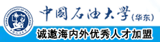 www.艹中国石油大学（华东）教师和博士后招聘启事