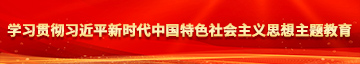 啊啊啊操操操gifwww.学习贯彻习近平新时代中国特色社会主义思想主题教育