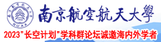 舔亲摸干插爽叫南京航空航天大学2023“长空计划”学科群论坛诚邀海内外学者